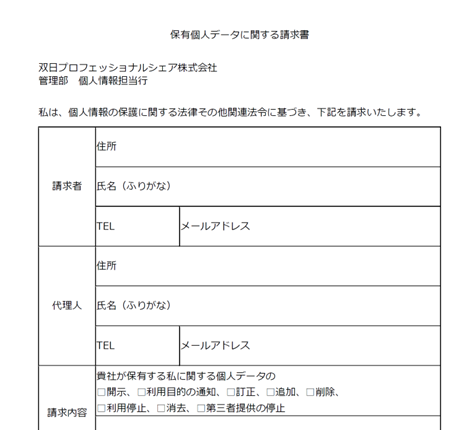 保有個人データに関する請求書